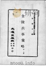 近代中国史料丛刊续编  第29辑  金陵兵事汇略  近代中国史料丛刊续编  第29辑  思痛记（1976 PDF版）