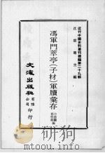 近代中国史料丛刊续编  第29辑  冯军门萃亭（子材）军牍汇存  第1册（1976 PDF版）
