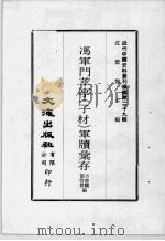 近代中国史料丛刊续编  第29辑  冯军门萃亭（子材）军牍汇存  第2册（1976 PDF版）