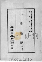 近代中国史料丛刊续编 第29辑 小沧桑记 1976 PDF电子版封面 姚济著
