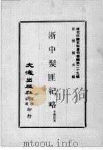 近代中国史料丛刊续编  第29辑  浙中髪匪纪略  近代中国史料丛刊续编  第29辑  金坛见闻记（1976 PDF版）