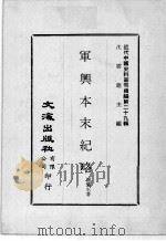 近代中国史料丛刊续编  第29辑  军兴本末纪略  近代中国史料丛刊续编  第29辑  克复金陵贼党供招（1976 PDF版）