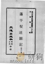 近代中国史料丛刊续编 第29辑 荡平髪逆图记 第2册 1976 PDF电子版封面 白云山人撰
