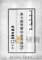 近代中国史料丛刊续编 第20辑 清太祖努尔哈赤实录 1975 PDF电子版封面 鄂尔泰,张廷玉,徐本纂