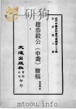 近代中国史料丛刊续编 第20辑 赵恭毅公(申乔)剩稿 第2册 1975 PDF电子版封面 赵侗敩编