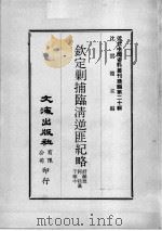 近代中国史料丛刊续编  第20辑  钦定剿捕临清逆匪纪略  第1册（1975 PDF版）