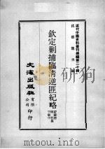 近代中国史料丛刊续编  第20辑  钦定剿捕临清逆匪纪略  第2册（1975 PDF版）