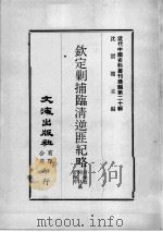 近代中国史料丛刊续编  第20辑  钦定剿捕临清逆匪纪略  第3册（1975 PDF版）