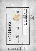 近代中国史料丛刊续编  第20辑  馀冬璅录  近代中国史料丛刊续编  第20辑  平定教匪纪事（1975 PDF版）