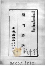 近代中国史料丛刊续编  第20辑  梧门诗话  第1册（1975 PDF版）