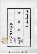 近代中国史料丛刊续编  第20辑  澹盦文存  近代中国史料丛刊续编  第20辑  广东藏书纪事诗（1975 PDF版）