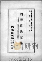 近代中国史料丛刊续编  第21辑  湘潭袁氏家集  袁树勋著：1新政条例  2抑戒斋奏牍辑存   1975  PDF电子版封面    袁荣法编 