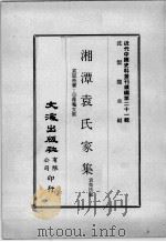 近代中国史料丛刊续编 第21辑 湘潭袁氏家集 袁树勋著:1蘉庵文集 1975 PDF电子版封面 袁荣法编
