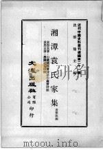 近代中国史料丛刊续编 第21辑 湘潭袁氏家集 袁树勋著:1礼阏邮斋诗存 2茧斋诗馀 袁思古著:学圃老人词稿 1975 PDF电子版封面 袁荣法编