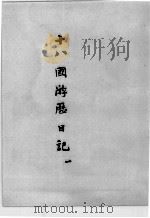 近代中国史料丛刊续编  第21辑  十八国游历日记·藕庐诗草（1975 PDF版）