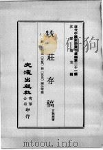 近代中国史料丛刊续编 第21辑 兟荘存稿 附:景印袁(世凯)徐(世昌)两公零简 1975 PDF电子版封面 言敦源著