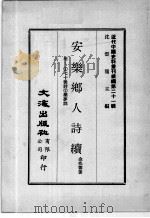 近代中国史料丛刊续编  第21辑  安乐乡人诗续  附：1七十后诗  2乐梦词   1975  PDF电子版封面    金兆蕃著 