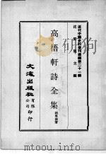 近代中国史料丛刊续编 第21辑 高梧轩诗全集 1975 PDF电子版封面 赵尊岳著