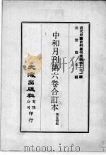 近代中国史料丛刊续编 第21辑 中和月刊第6卷合订本 1975 PDF电子版封面 瞿宣颖编