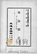 近代中国史料丛刊续编 第19辑 粤海关志 卷1-7 前代事实·口岸·设官 1975 PDF电子版封面 梁廷枂等纂