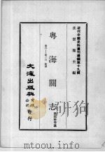 近代中国史料丛刊续编  第19辑  粤海关志  卷8-13  税则（1975 PDF版）