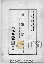 近代中国史料丛刊续编 第19辑 粤海关志 卷14-2O 奏课·经费·禁令·兵卫 1975 PDF电子版封面 梁廷枂等纂