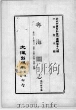 近代中国史料丛刊续编 第19辑 粤海关志 卷21-3O 贡舶·市舶·行商·夷商·杂识 1975 PDF电子版封面 梁廷枂等纂
