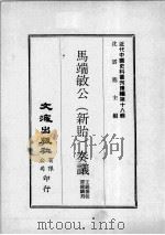 近代中国史料丛刊续编 第18辑 马端敏公(新贻)奏议 第1册 1975 PDF电子版封面 王锡蕃校