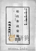 近代中国史料丛刊续编 第18辑 船政奏疏汇编 卷14-26 1975 PDF电子版封面 吴赞诚等撰