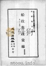 近代中国史料丛刊续编 第18辑 船政奏疏汇编 卷27-42 1975 PDF电子版封面 裴阴森撰
