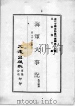 近代中国史料丛刊续编  第18辑  中日议和记略  近代中国史料丛刊续编  第十8辑  海军大事记  近代中国史料丛刊续编  第18辑  中法·中日兵事本末（1975 PDF版）