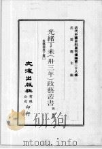 近代中国史料丛刊续辑  第28辑  光绪丁未（卅三年）政艺丛书  政艺丛书  下  2（1976 PDF版）