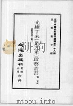 近代中国史料丛刊续辑  第28辑  光绪丁未（卅三年）政艺丛书  政艺丛书  下  1（1976 PDF版）
