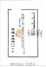 近代中国史料丛刊续辑  第28辑  光绪丁未（卅三年）政艺丛书  政艺丛书  上  4（1976 PDF版）