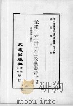 近代中国史料丛刊续辑  第28辑  光绪丁未（卅三年）政艺丛书  政艺丛书  上  3（1976 PDF版）
