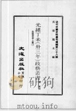 近代中国史料丛刊续辑  第28辑  光绪丁未（卅三年）政艺丛书  政艺丛书  上  2（1976 PDF版）