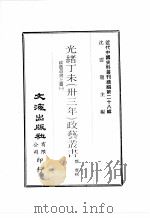 近代中国史料丛刊续辑  第28辑  光绪丁未（卅三年）政艺丛书  政艺丛书  上  1（1976 PDF版）
