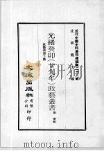 近代中国史料丛刊续辑  第28辑  光绪丁未（廿九年）政艺丛书  政艺丛书  下（1976 PDF版）