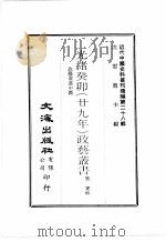 近代中国史料丛刊续辑  第28辑  光绪丁未（廿九年）政艺丛书  政艺丛书  中（1976 PDF版）