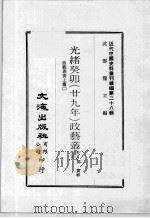 近代中国史料丛刊续辑  第28辑  光绪丁未（廿九年）政艺丛书  政艺丛书  上  2（1976 PDF版）