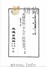近代中国史料丛刊续辑  第28辑  光绪丁未（廿九年）政艺丛书  政艺丛书  上  1（1976 PDF版）