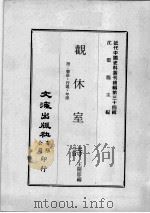 近代中国史料丛刊续辑  第34辑  观休室诗  附：聊语、行述、年谱（1976 PDF版）