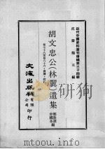 近代中国史料丛刊续辑  第34辑  胡文忠公（林翼）遗集  卷78-86  书牍、批扎（1976 PDF版）