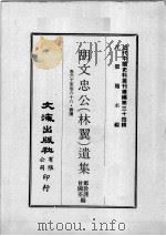 近代中国史料丛刊续辑  第34辑  胡文忠公（林翼）遗集  卷60-68  书牍（1976 PDF版）