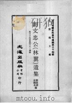 近代中国史料丛刊续辑  第34辑  胡文忠公（林翼）遗集  卷39-48  奏疏（1976 PDF版）