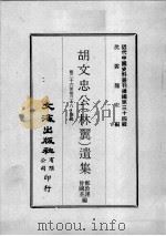 近代中国史料丛刊续辑  第34辑  胡文忠公（林翼）遗集  卷26-38  奏疏（1976 PDF版）
