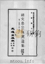 近代中国史料丛刊续辑  第34辑  胡文忠公（林翼）遗集  卷01-25  奏疏（1976 PDF版）