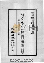 近代中国史料丛刊续辑  第34辑  胡文忠公（林翼）遗集  本传  行状  卷1-10  奏疏（1976 PDF版）