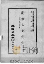 近代中国史料丛刊续辑  第13辑  记章太炎先生  附太炎文录续编（1975 PDF版）