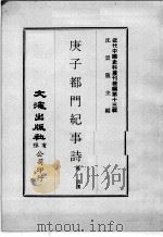近代中国史料丛刊续辑  第13辑  庚子都门纪事诗（1975 PDF版）